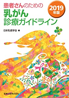 日本乳癌学会 乳癌診療ガイドライン