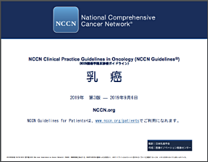 NCCN ガイドライン 乳がん